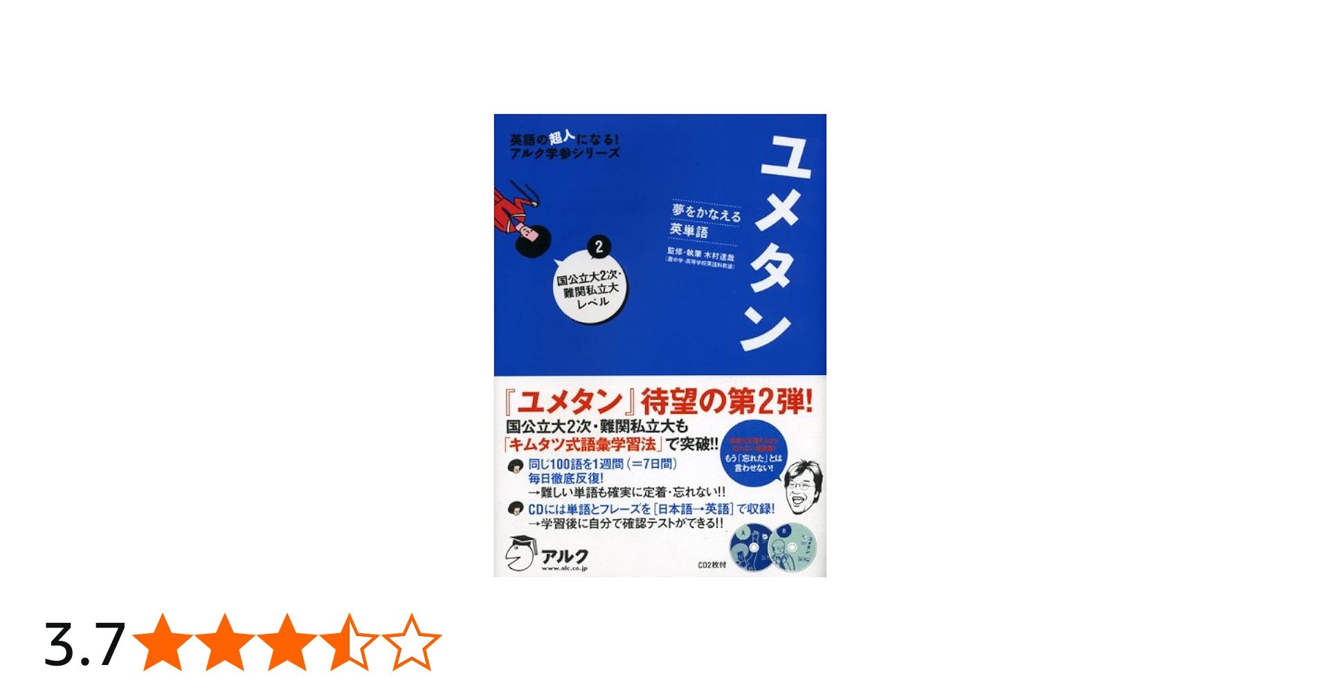 ユメタン: 夢をかなえる英単語 (2(国公立大2次・難関私立大レベル
