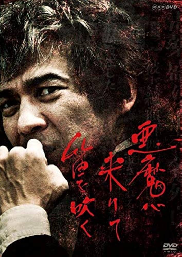 Amazon.co.jp: 悪魔が来りて笛を吹く [DVD] : 吉岡秀隆, 横溝正史