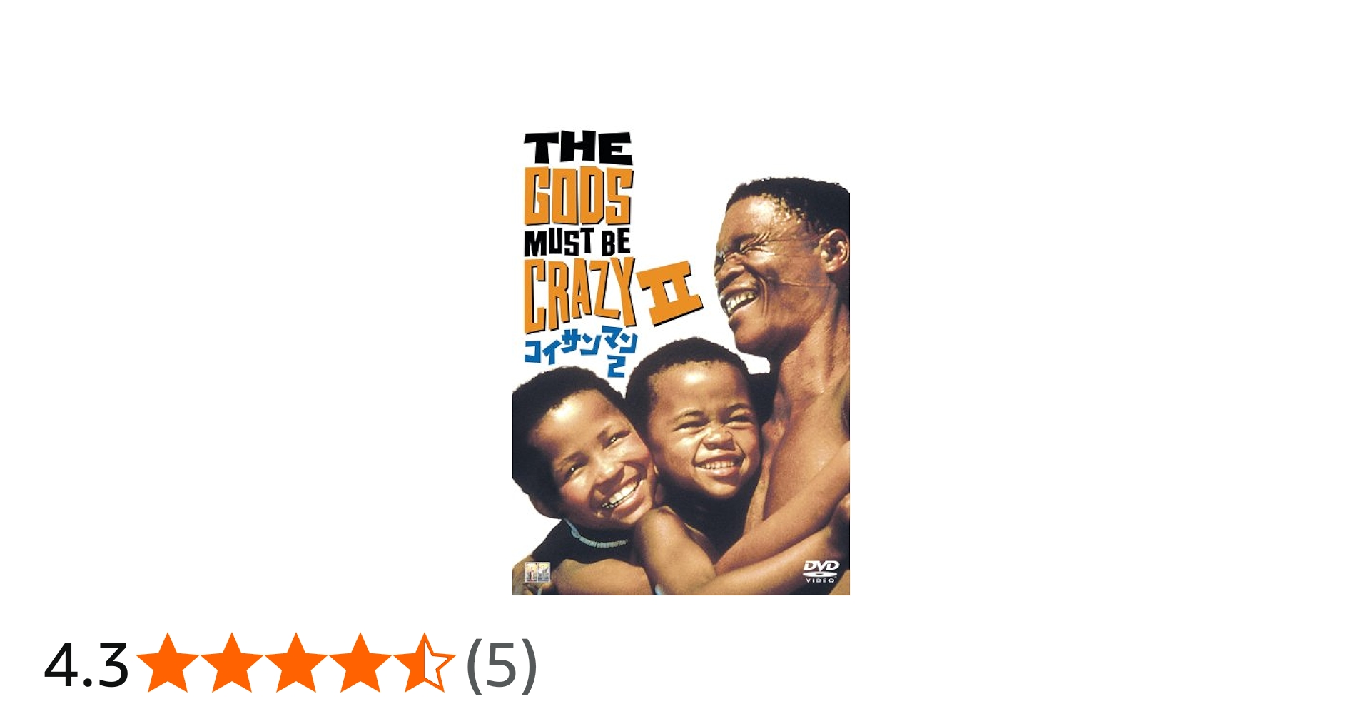 Amazon.co.jp: コイサンマン2 [DVD] : ニカウ, ハンス・ストリドム