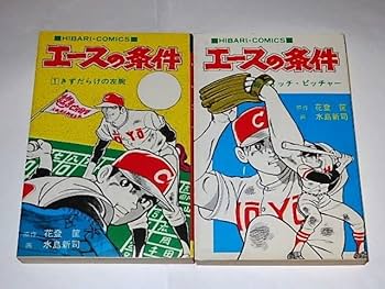 Amazon.co.jp: 本 アパッチ野球軍+エースの条件 花登筐/梅本さちお