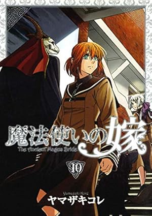 魔法使いの嫁 12 (BLADEコミックス) | ヤマザキコレ |本 | 通販 | Amazon