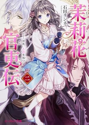茉莉花官吏伝 二 百年、玉霞を俟つ』｜感想・レビュー・試し読み