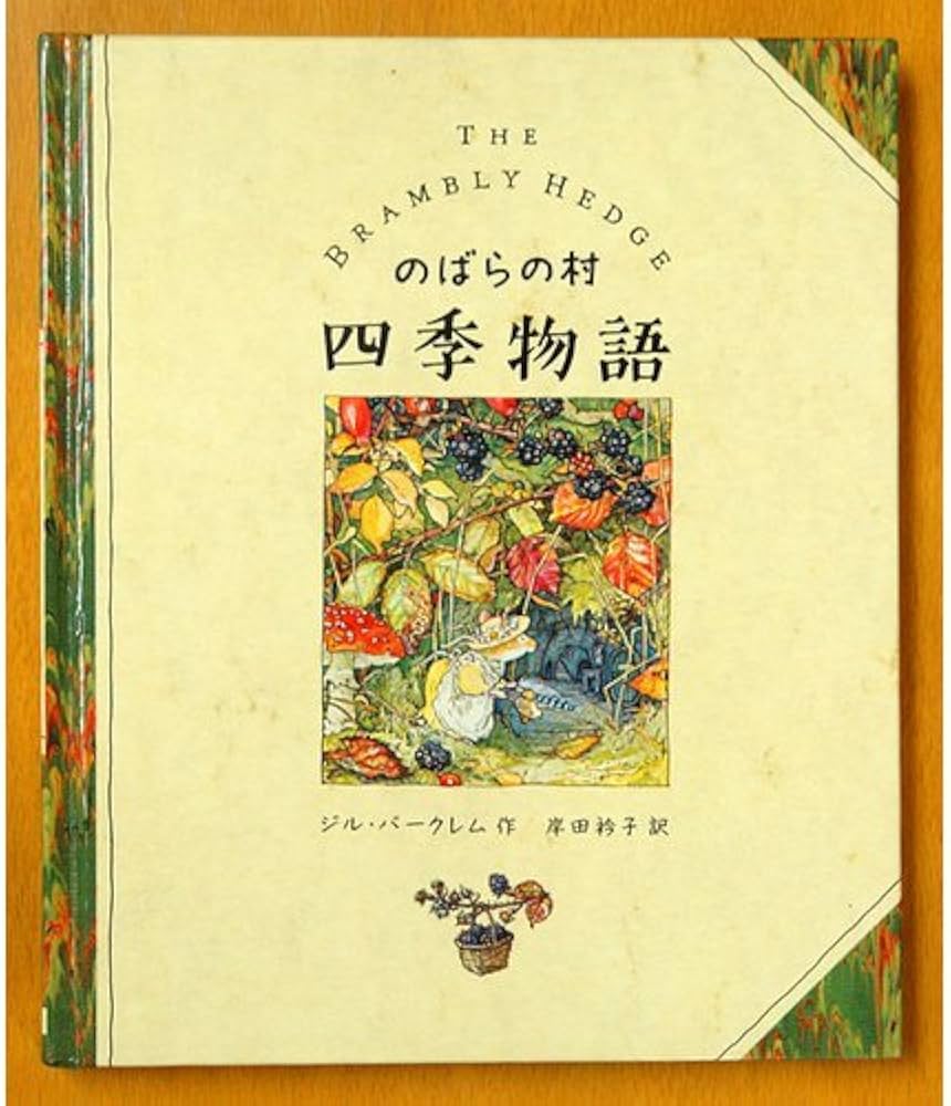 のばらの村四季物語 | ジル バークレム, Barklem,Jill, 衿子, 岸田 |本