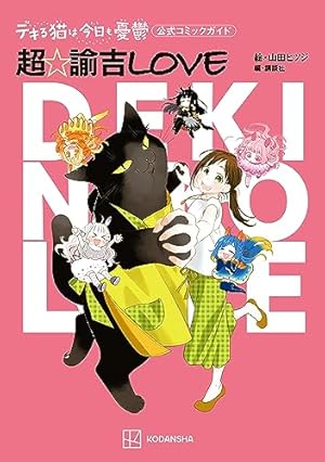 デキる猫は今日も憂鬱（11） (シリウスコミックス) | 山田ヒツジ