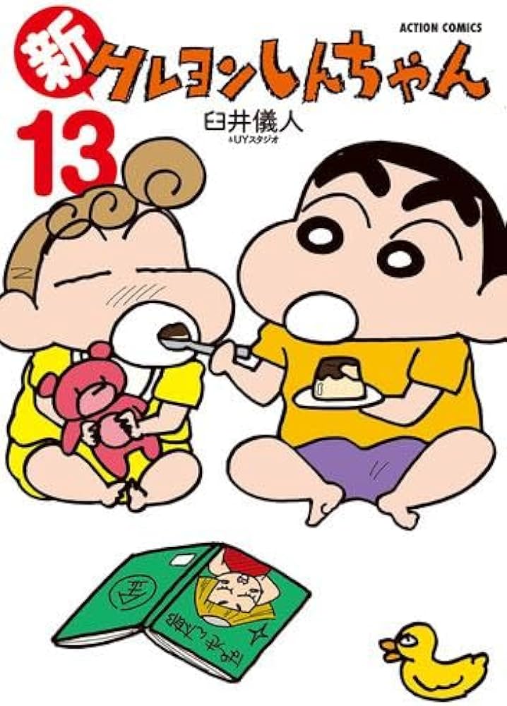 新クレヨンしんちゃん コミック 1-13巻セット |本 | 通販 | Amazon