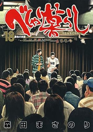 べしゃり暮らし 19 (ヤングジャンプコミックス) | 森田 まさのり |本