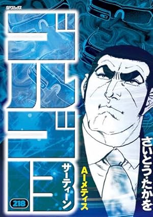 ゴルゴ13 (33) (SPコミックス) | さいとう たかを |本 | 通販 | Amazon