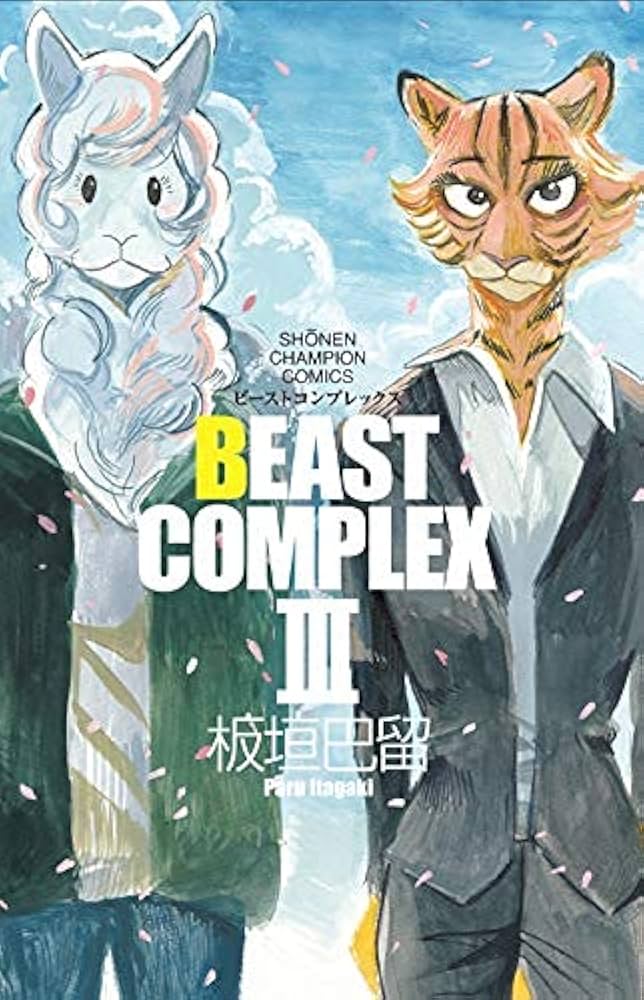 ビーストコンプレックス BEAST COMPLEX コミック 1-3巻 全3冊セット
