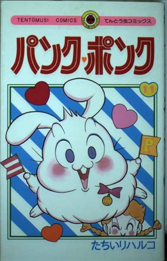 パンク・ポンク (11) (てんとう虫コミックス) | たちいり ハルコ |本
