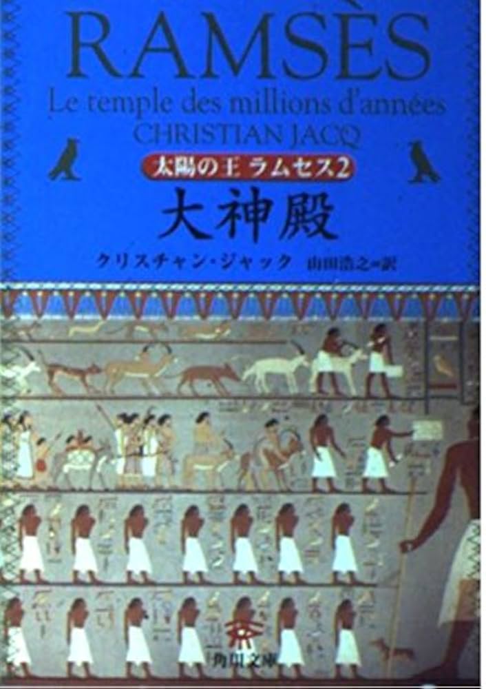 太陽の王ラムセス 2 (角川文庫 シ 20-2) | クリスチャン ジャック