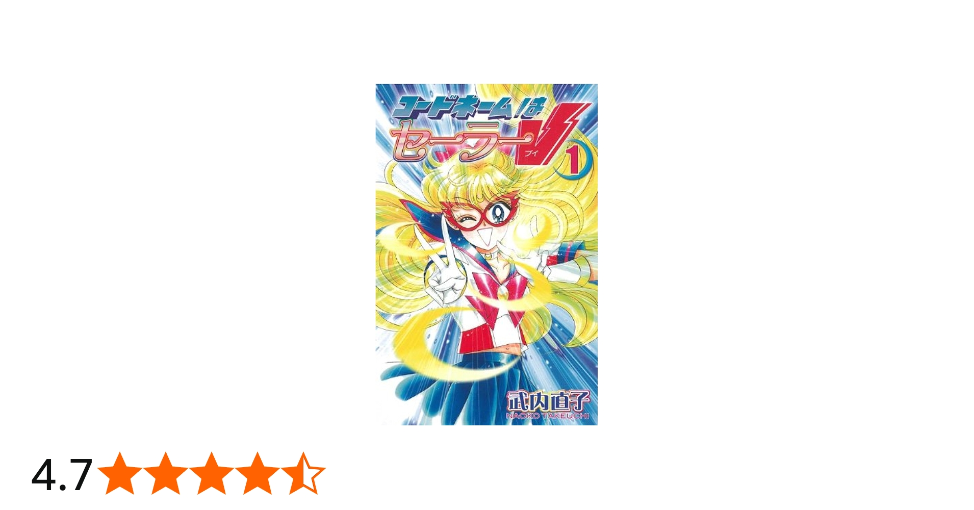 コードネームはセーラーV 新装版(1) (KCデラックス) | 武内 直子 |本