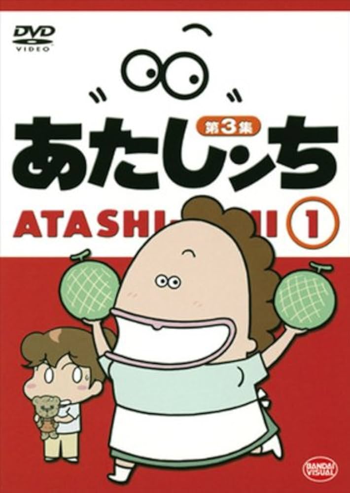 Amazon.co.jp: 第3集 あたしンち・1（あたしんち・1） [レンタル落ち