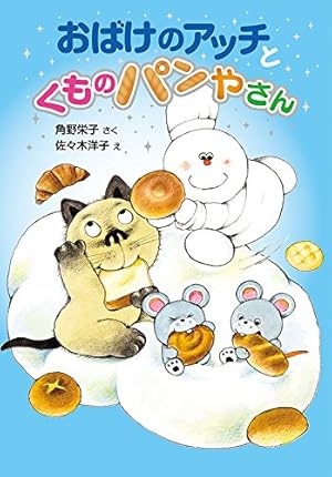 おばけのアッチとくものパンやさん: アッチ・コッチ・ソッチの小さな