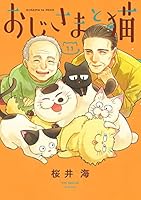 おじさまと猫 (全16巻) Kindle版