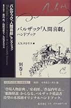 Amazon.co.jp: バルザック - フランス文学の全集・選書 / 全集・選書: 本