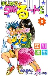 Amazon.co.jp: まじかる☆タルるートくん 1巻 eBook : 江川 達也
