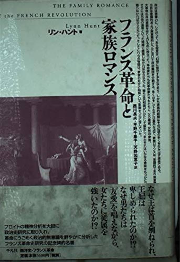 フランス革命と家族ロマンス (テオリア叢書) | リン ハント, Hunt,Lynn