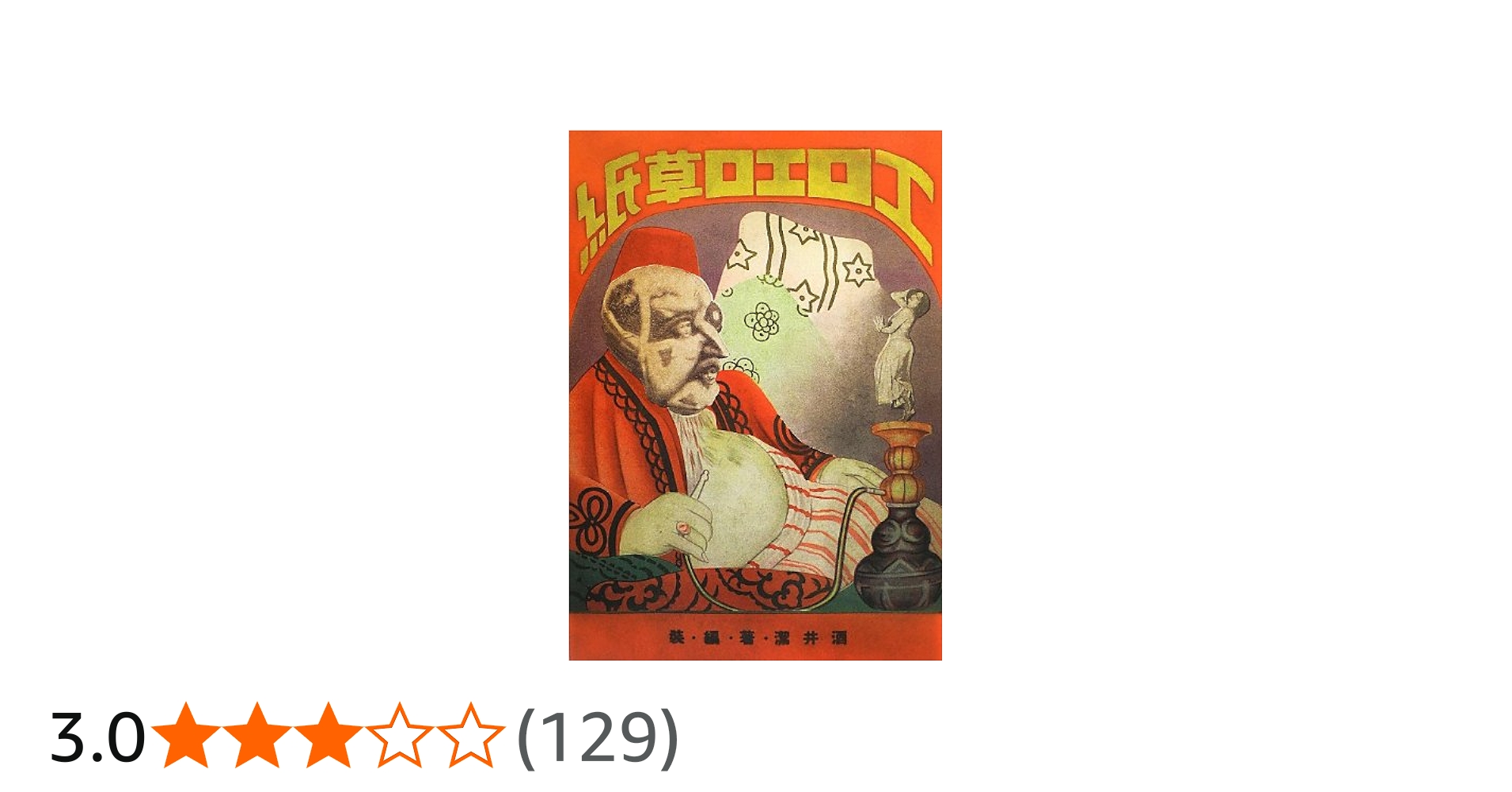 Amazon.co.jp: エロエロ草紙 【完全復刻版】 : 酒井 潔, 酒井 潔, 酒井