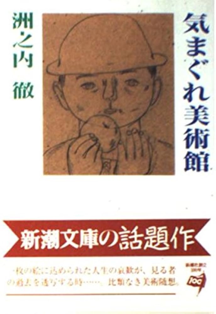 Amazon.co.jp: 気まぐれ美術館 (新潮文庫 す 14-1) : 洲之内 徹: 本