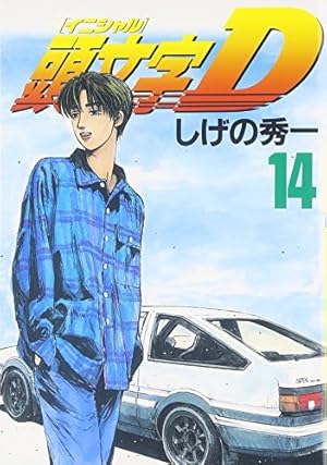 頭文字D 14巻』｜感想・レビュー・試し読み - 読書メーター