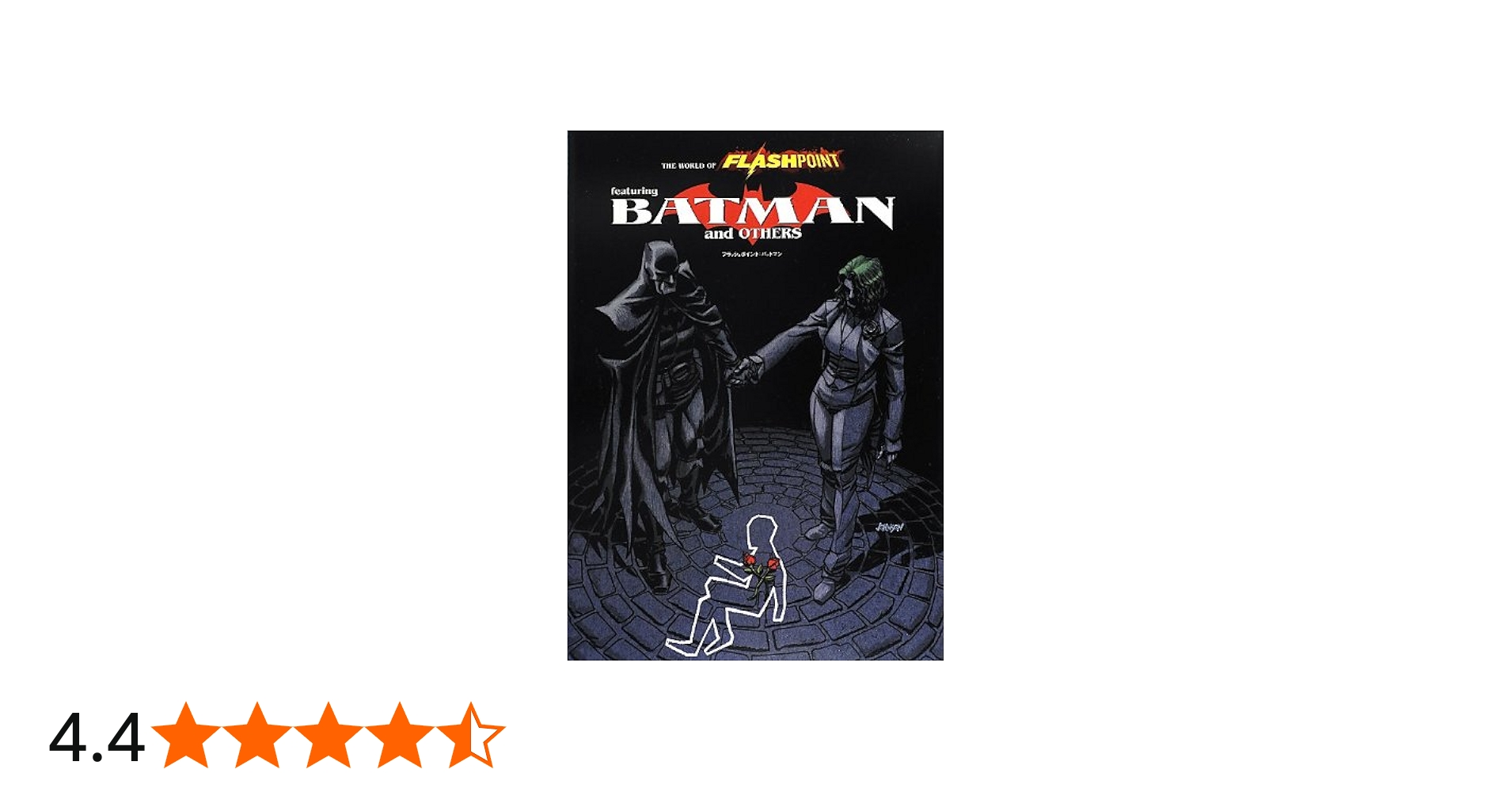 フラッシュポイント:バットマン (DC COMICS) | ブライアン・アザレロ