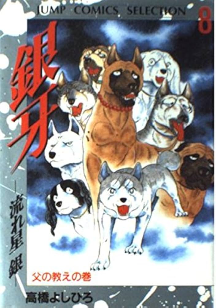 銀牙―流れ星銀― 8 (ジャンプコミックス セレクション) | 高橋 よしひろ