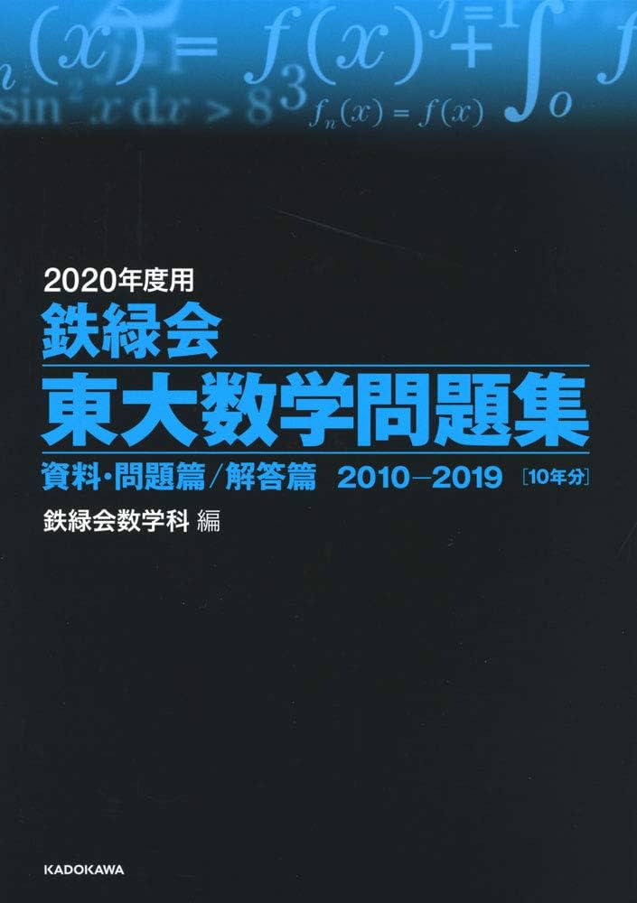 Amazon.co.jp: 2020年度用 鉄緑会東大数学問題集 資料・問題篇/解答篇