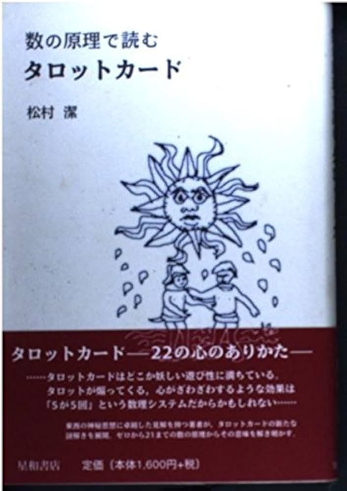 数の原理で読むタロットカード | 松村 潔 |本 | 通販 | Amazon
