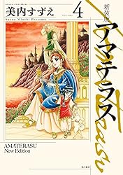新装版 アマテラス 倭姫幻想まほろば編 (あすかコミックスDX) | 美内