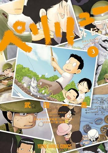 ペリリュー ―外伝―ペリリュー ─楽園のゲルニカ─ 3巻 (Kindle版