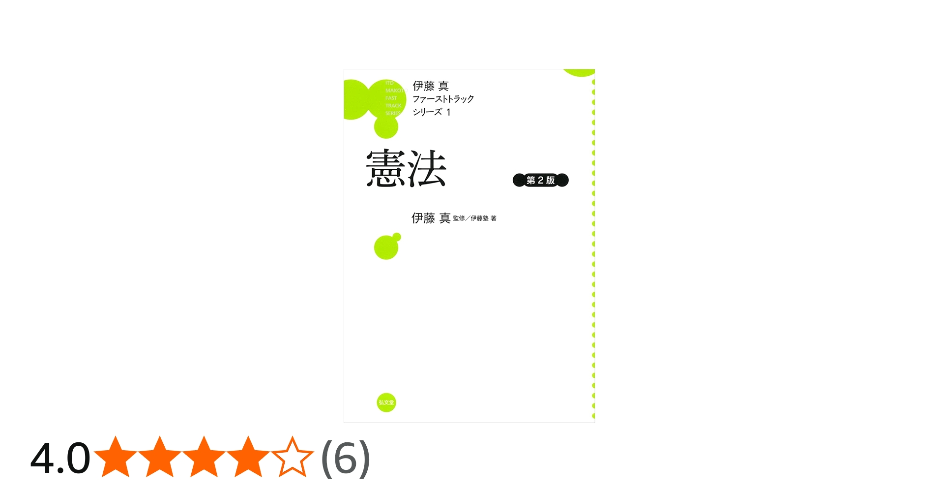 憲法 第2版 (伊藤真ファーストトラックシリーズ 1) | 伊藤 真, 伊藤塾