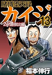 賭博堕天録 カイジ 24億脱出編 26 | 福本 伸行 | 青年マンガ | Kindle