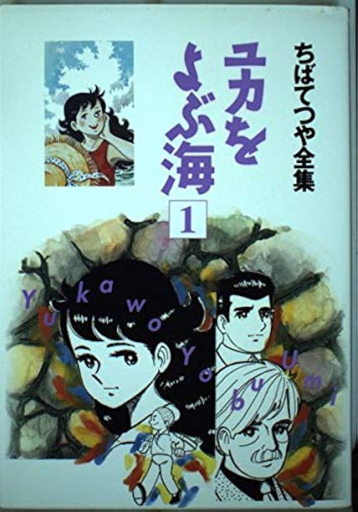 ユカをよぶ海 1 | ちば てつや |本 | 通販 | Amazon