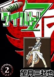 ワイルド7 （19） | 望月三起也 | マンガ | Kindleストア | Amazon