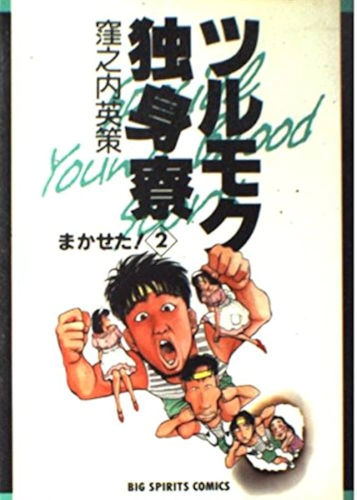 Amazon.co.jp: ツルモク独身寮: まかせた! (2) (ビッグコミックス
