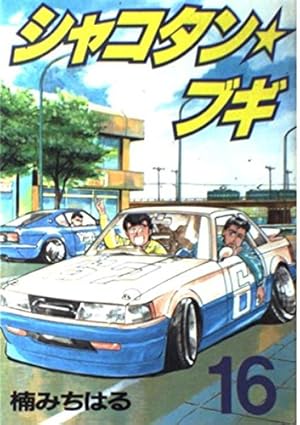 シャコタン・ブギ 12 (講談社漫画文庫 く 1-14) | 楠 みちはる |本