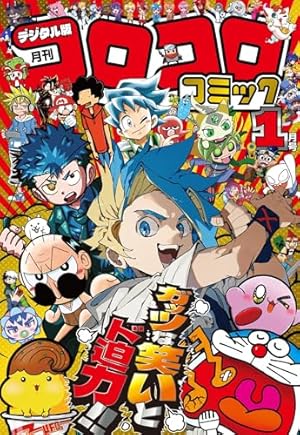 Amazon.co.jp: 別冊コロコロコミック 2023年2月号(2022年12月28日発売