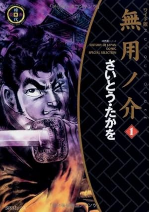 Amazon.co.jp: 巨人のサムライ炎 第1巻 改訂完全版 (KAIENSHA CLASSIC