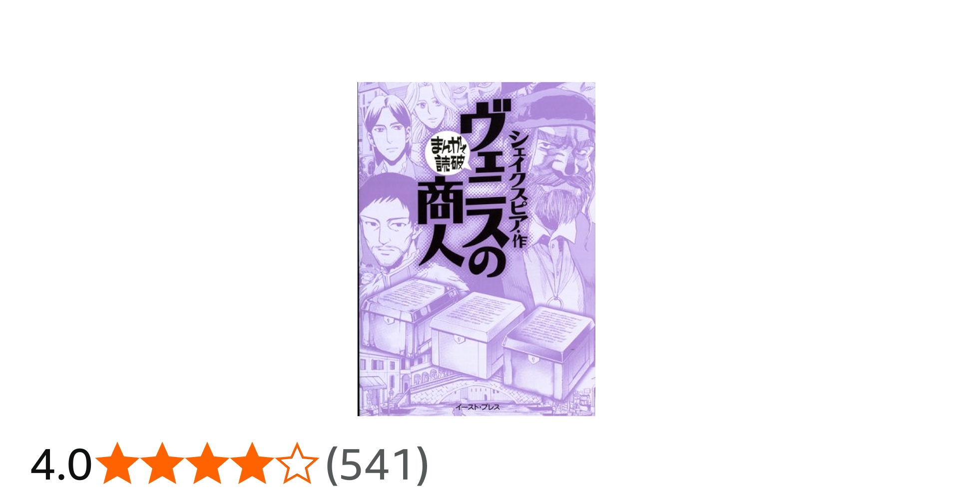 ヴェニスの商人 (まんがで読破) | シェイクスピア |本 | 通販 | Amazon