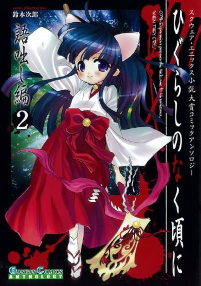 Amazon.co.jp: ひぐらしのなく頃に 語咄し編 コミックアンソロジーEX