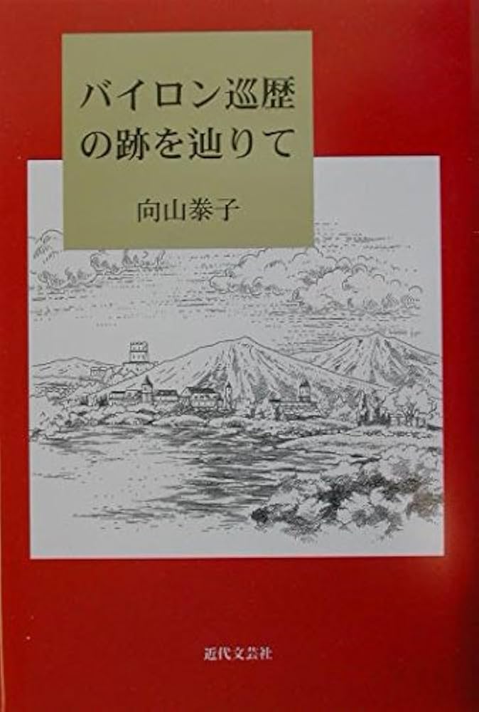 バイロン巡歴の跡を辿りて | 向山 泰子 |本 | 通販 | Amazon