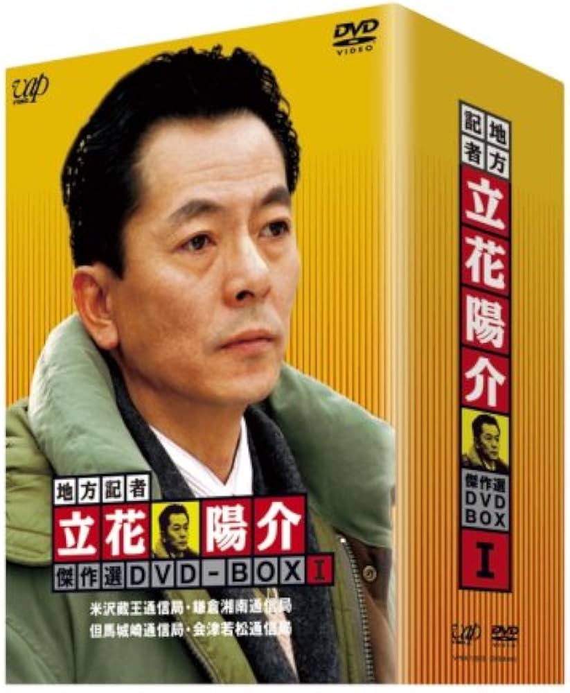 Amazon.co.jp: 地方記者・立花陽介 傑作選 DVD-BOX I : 水谷豊, 森口