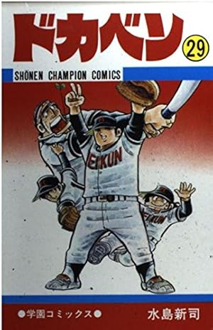 ドカベン 29巻』｜感想・レビュー - 読書メーター