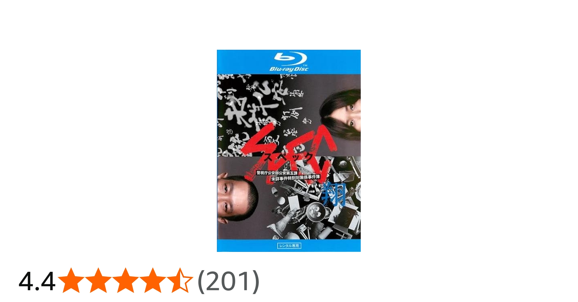 Amazon.co.jp | SPEC 翔 警視庁公安部公安第五課 未詳事件特別対策係