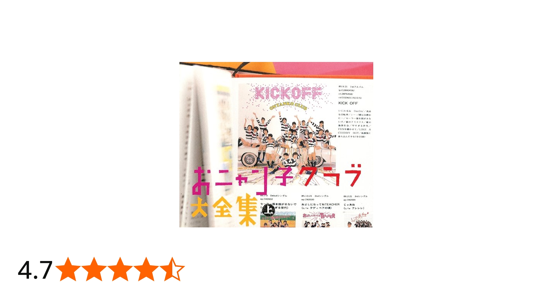 Amazon.co.jp: おニャン子クラブ大全集 上巻 - オムニバス: ミュージック