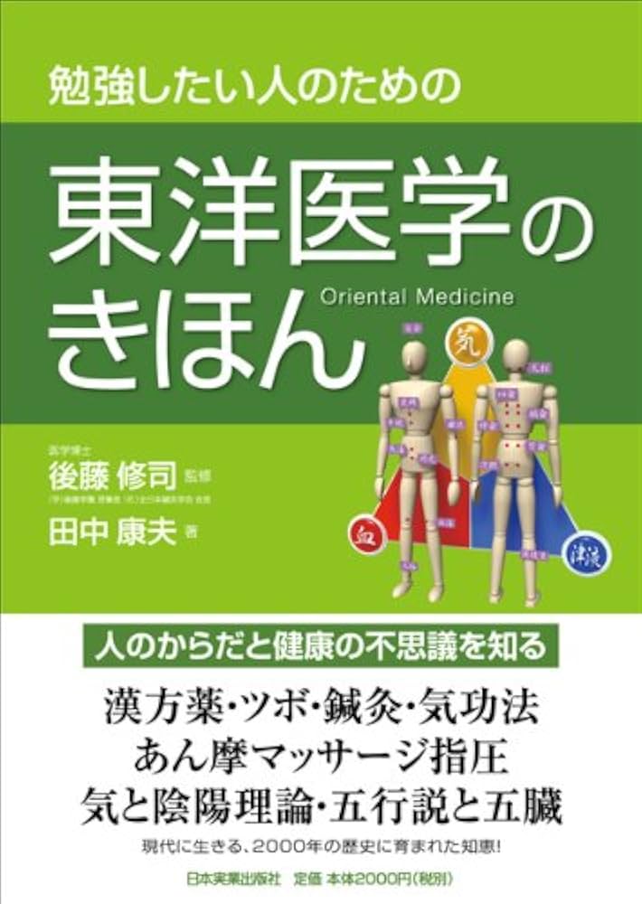 東洋医学のきほん | 田中康夫, 後藤 修司, 後藤 修司 |本 | 通販 | Amazon