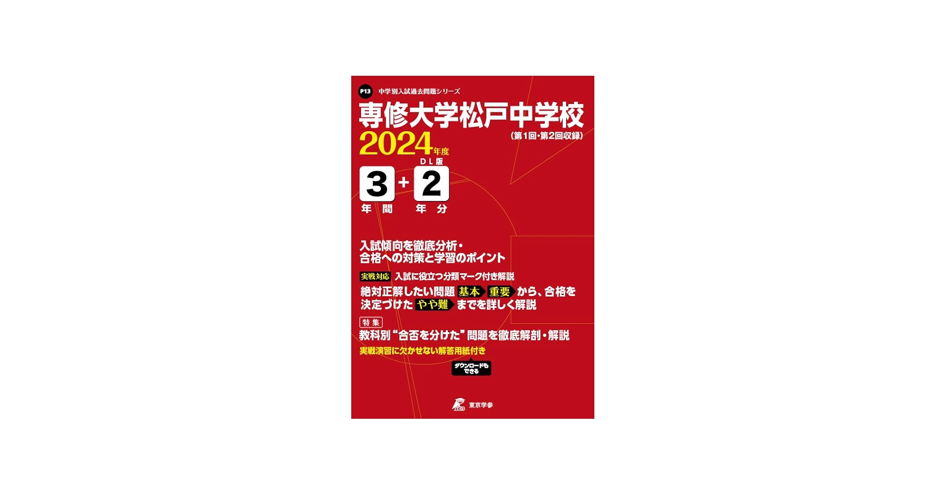 専修大学松戸中学校 2024年度 【過去問3+2年分】(中学別入試過去問題