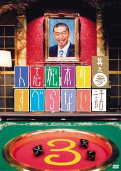 Amazon.co.jp: 人志松本のすべらない話 其之参 通常盤 [DVD] : 松本人
