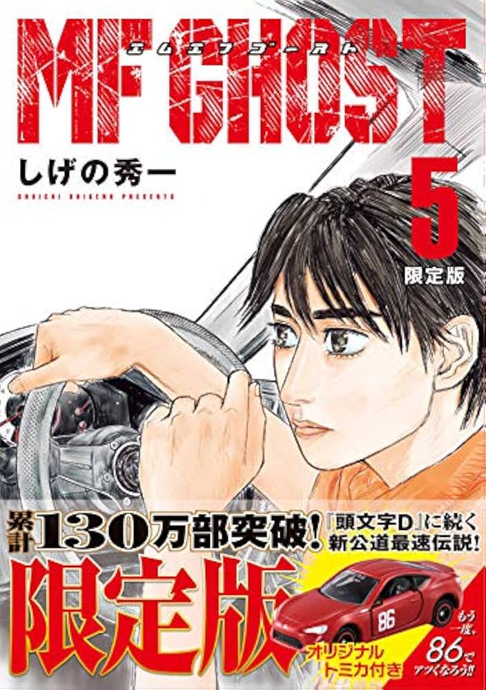 MFゴースト(5)限定版 (ヤングマガジンコミックス) | しげの 秀一 |本