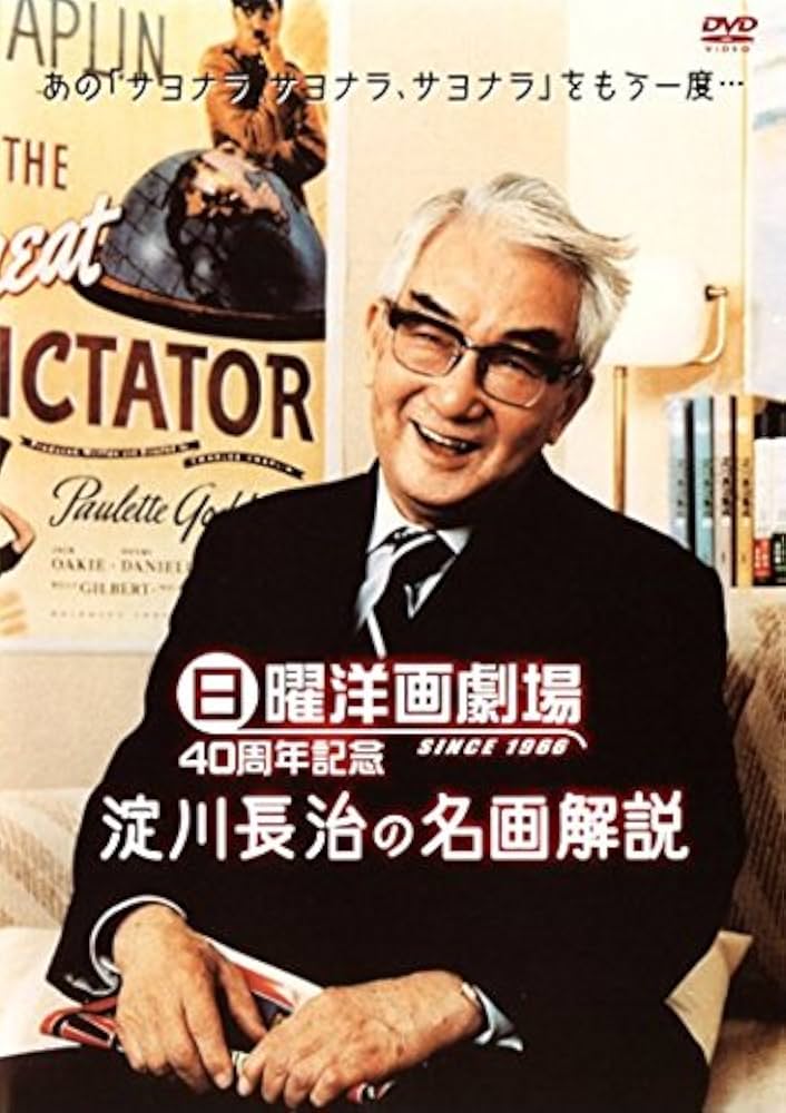 Amazon.co.jp: 日曜洋画劇場40周年記念 淀川長治“映画と私